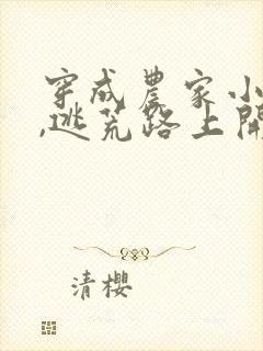 穿成农家小福宝,逃荒路上开挂了 花期迟迟