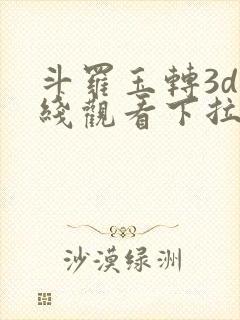 斗罗玉转3d在线观看下拉式韩漫