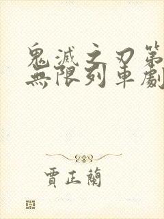 鬼灭之刃第二季无限列车剧场版