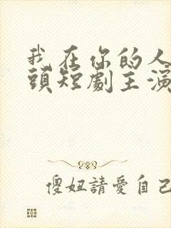 我在你的人生尽头短剧主演