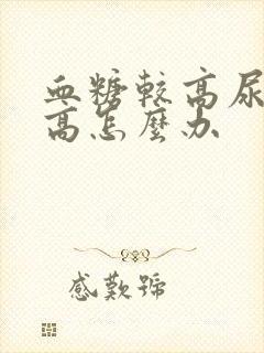 血糖较高尿酮体高怎么办