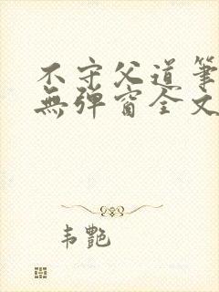 不守父道笔趣阁无弹窗全文阅读