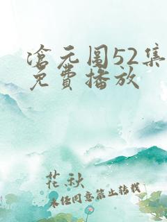 沧元图52集全免费播放