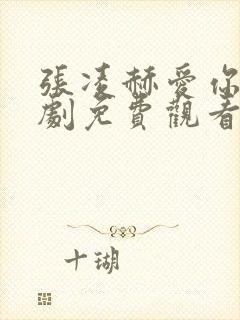 张凌赫爱你电视剧免费观看完整版