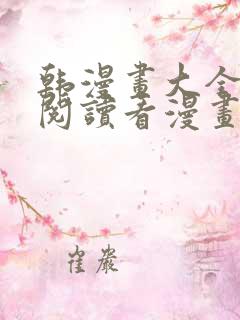 韩漫画大全免费阅读看漫画