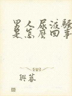 男人尿液骚味重是怎么回事