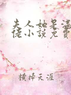 夫人她是满级大佬小说免费阅读全文