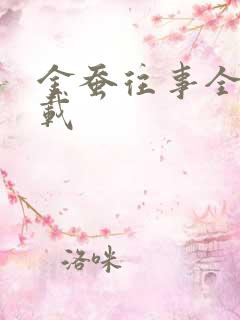 金蚕往事全集下载