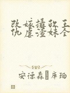 改嫁摄政王我复仇虐渣妹全文