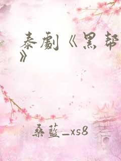 泰剧《黑帮虐恋》