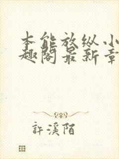 本能放纵小说笔趣阁最新章节阅读