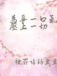 为争一口气,我压上一切