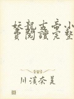 妖龙古帝小说免费阅读完整版