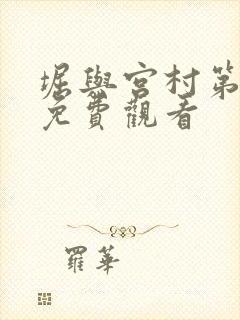 堀与宫村第二季免费观看