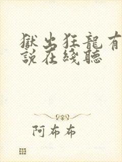 狱出狂龙有声小说在线听