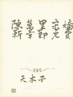 陈万里宋娇娇最新章节免费阅读