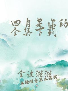 四月是你的谎言全集下载