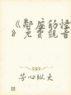 《邻座的怪同学》免费观看