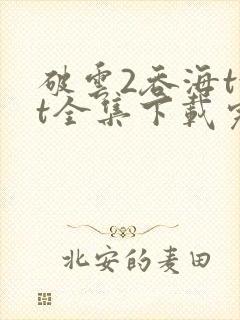 破云2吞海txt全集下载完本免费