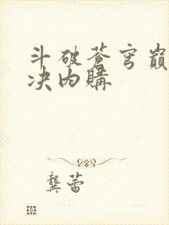 斗破苍穹巅峰对决内购