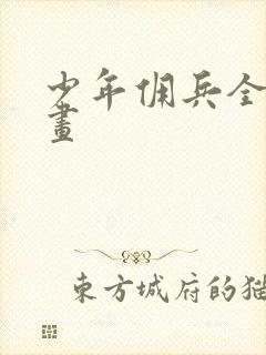 少年佣兵全集漫画