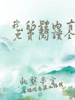 我的体内有只鬼免费阅读全文