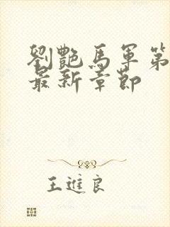 刘艳马军第9部最新章节