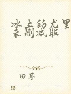 冰上的尤里漫画未删减版