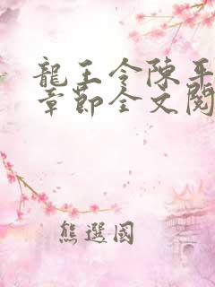 龙王令陈平最新章节全文阅读