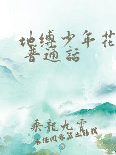 地缚少年花子君 普通话