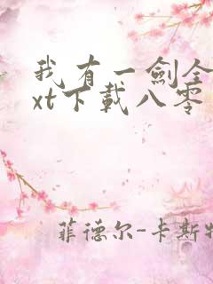 我有一剑全本txt下载八零电子书