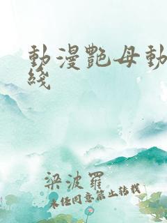 动漫艳母动漫在线