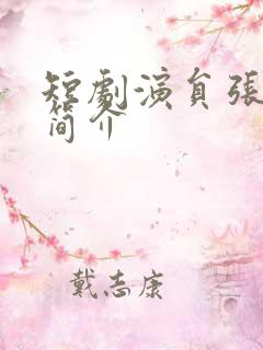 短剧演员张启璇简介