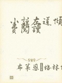 小说左道倾天免费阅读