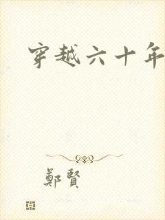 穿越六十年代夏