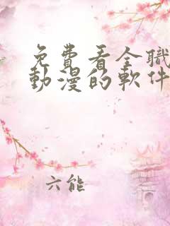 免费看全职法师动漫的软件