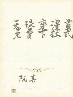 天珠变漫画阅读免费下拉式快看漫画