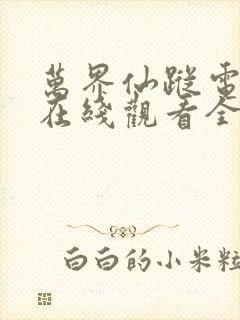 万界仙踪电视剧在线观看全集免费播放