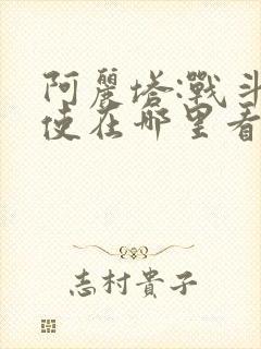 阿丽塔:战斗天使在哪里看