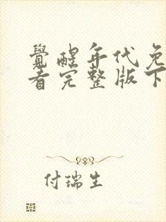 觉醒年代免费观看完整版下载