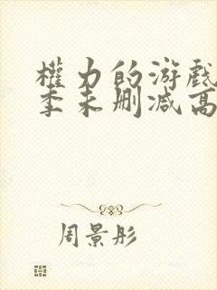 权力的游戏第一季未删减高清版