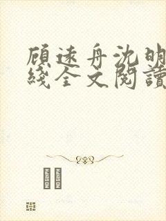 顾远舟沈明月在线全文阅读