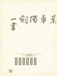 一剑独尊叶玄听书