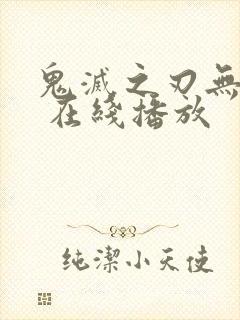 鬼灭之刃无限城 在线播放