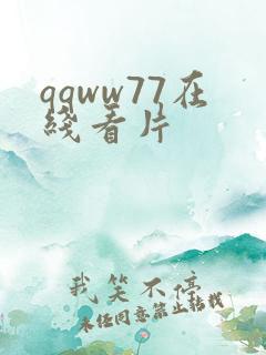 qqww77在线看片