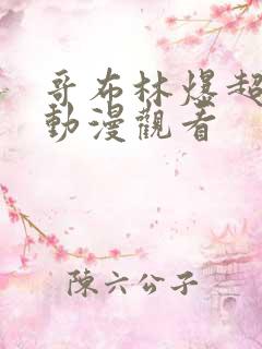 哥布林爆超圣女动漫观看