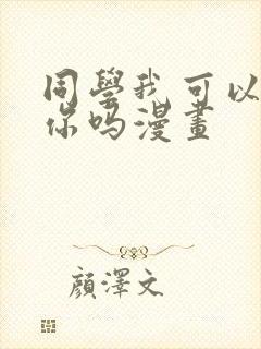 同学我可以喜欢你吗漫画