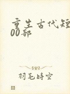 重生古代短剧100部