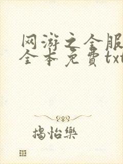 网游之全服公敌全本免费txt下载