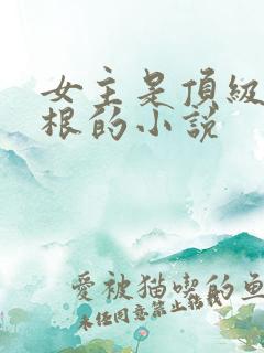 女主是顶级木灵根的小说